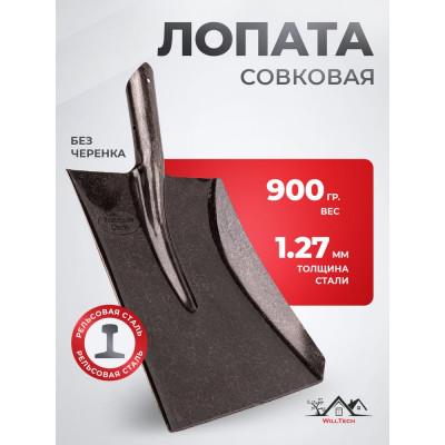 Совковая лопата из рельсовой стали WillTech ЛСП №1 S501 015022