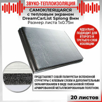 Теплоизоляционный материал Dreamcar Splong 8ф, уп. 20 листов DC-000-0000116P1114