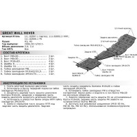 Защита картера для Great Wall Hover H3/H5 2006-2011 2011-2015, st 2mm АвтоБроня 111.02007.1