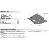 ЗК+КПП для Peugeot 206 2006-2013, сталь 2 мм, крепеж в комплекте АвтоБроня 111.04301.1