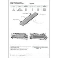 Защита топливных трубок Lada Largus 2012-/Xray 2016-, st 2mm, штатный крепеж АвтоБроня 1.06030.1