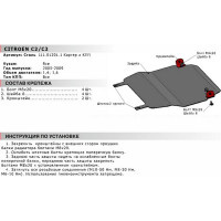 ЗК+КПП для Citroen C2 2005-2009/C3 2005-2009 АвтоБроня сталь 2 мм, крепеж в комплекте 111.01201.1