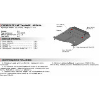 ЗК+КПП Chevrolet Captiva 2006-2011/Opel Antara 2006-2011 АвтоБроня сталь 2 мм 111.01002.2