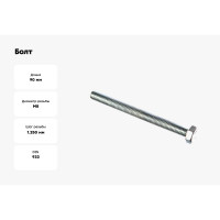 Болт Стройметиз М8х90 DIN 933, класс прочности 8.8, цинк уп. 20 шт. 3021754