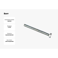 Болт Стройметиз М8х90 DIN 933, класс прочности 8.8, цинк уп. 20 шт. 3021754
