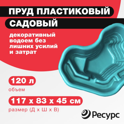 Декоративный пруд ЦентрПласт 120 л пластиковый 117x83x45 см зеленый 19291