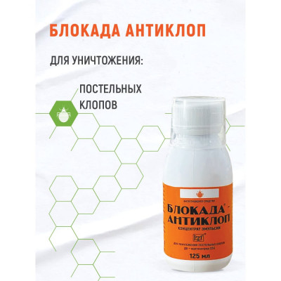 Средство инсектицидное Блокада антиклоп 125 мл МПут-00000115