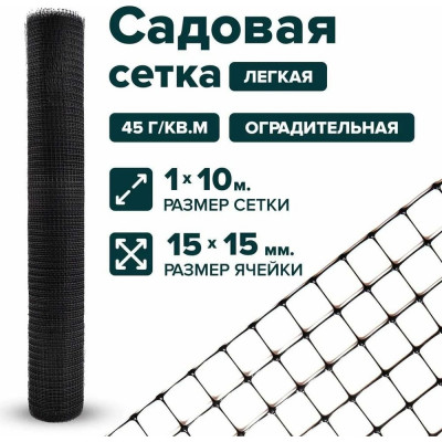 Сетка Тенет черная, ячейка 15х15 мм, размер 1х10 м 4620214450888