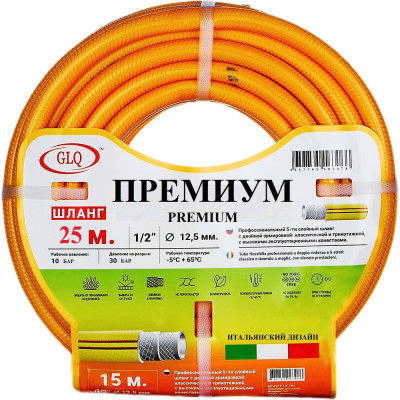 Шланг ПРЕМИУМ/PREMIUM P 12,5 мм (1/2"), 25 м GLQ ДжиЭлКью P 1/2" 25m