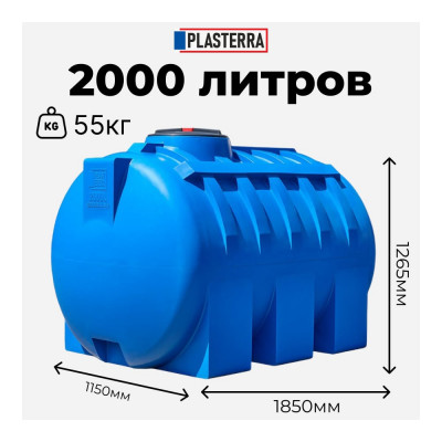 Емкость горизонтальная PLASTERRA PT GL2000 4631166118566