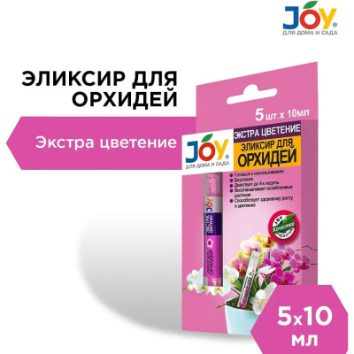 Эликсир для орхидеи Joy ЭКСТРА ЦВЕТЕНИЕ монодозы 5 шт по 10 мл АС0034
