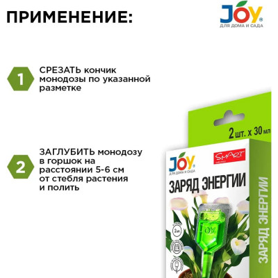 Удобрение Joy ЗАРЯД ЭНЕРГИИ монодоза 60мл - 2 ампулы по 30 мл АС0031