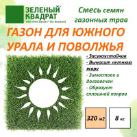 Семена газона для Южного Урала, Среднего и Нижнего Поволжья Зеленый Квадрат 8 кг газон для засушливых районов 4607160332048