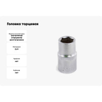 Головка торцевая (13 мм; 1/2"; 6-гранная) TOYA 53130