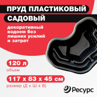 Пруд Ресурс 120, 117х83х45 см, чёрный 14623