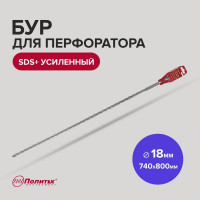 Бур усиленный (18х740х800 мм; SDS+) Политех 4118080