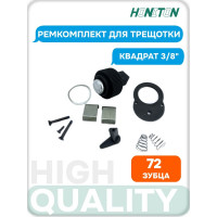 Ремкомплект для трещотки 3/8'' HONITON, RH-A93336G R-93336 В0000000188271