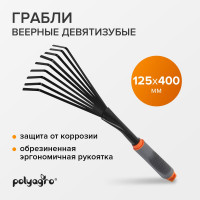 Веерные грабли POLYAGRO 9-зубые, обрезиненная эргономичная рукоятка 7661309