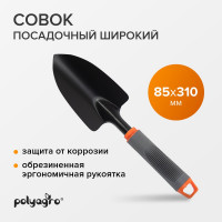 Широкий посадочный совок POLYAGRO обрезиненная эргономичная рукоятка 7661301