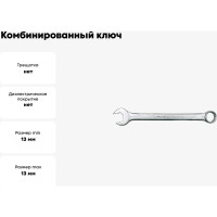Комбинированный ключ VOREL САТИН 13 мм, CrV 51678