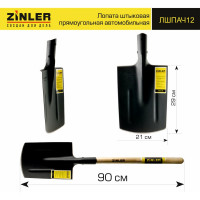 Автомобильная штыковая прямоугольная лопата с деревянным черенком ZINLER Z1.8AH12 ЛШПАЧ12