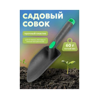 Садовый пластиковый совок WMS Tools со шкалой 0-10 см, длина 280 мм WMC-TG2101005-A(48890)