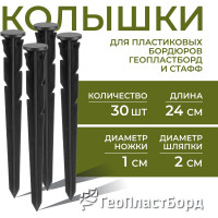 Садовый колышек с фиксатором для пластиковых бордюрови ГеоПластБорд 24 см, 30 шт., черные k240mm.30