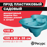Декоративный пруд ЦентрПласт 110 л пластиковый 105x80x35 см зеленый 20353