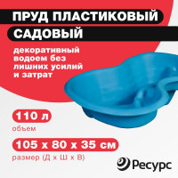 Декоративный пруд ЦентрПласт 110 л пластиковый 105x80x35 см синий 20346
