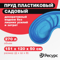 Декоративный пруд ЦентрПласт 280 л пластиковый 180x100x45 см синий 14593