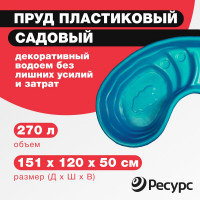 Декоративный пруд ЦентрПласт 280 л пластиковый 180x100x45 см зеленый 14592