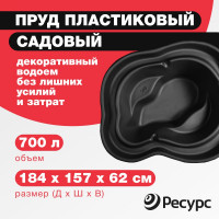 Декоративный пруд ЦентрПласт 700 л пластиковый 184x157x62 см чёрный 19285