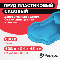 Декоративный пруд ЦентрПласт 600 л пластиковый 198x121x45 см синий 25579