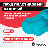 Декоративный пруд ЦентрПласт 600 л пластиковый 198x121x45 см зеленый, 22840