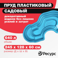 Декоративный пруд ЦентрПласт 640 л пластиковый 245x128x60 см синий 14609