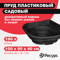 Декоративный пруд ЦентрПласт 180 л пластиковый 100x90x40 см черный 20341
