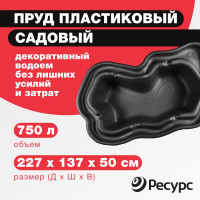 Декоративный пруд ЦентрПласт 750 л пластиковый 227x137x50 см черный 19333