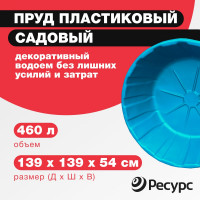 Декоративный пруд ЦентрПласт 460 л пластиковый 139x139x54 см синий 20452
