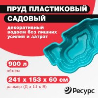 Декоративный пруд ЦентрПласт 900 л пластиковый 241x153x60 см зеленый 14602