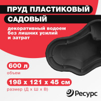 Декоративный пруд ЦентрПласт 600 л пластиковый 198x121x45 см черный 20172