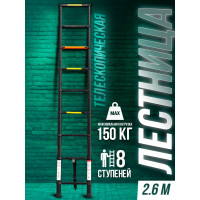 Телескопическая алюминиевая бытовая лестница ROCKFORCE 2.6 м RF-UP260