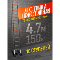 Телескопическая лестница ISMA  алюминиевая бытовая 4.7м (16 ступ.) ISMA-UP470(56901)