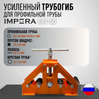 Прокатной профилегиб IMPERA усиленный для профилей и круглых труб ПРГ-50