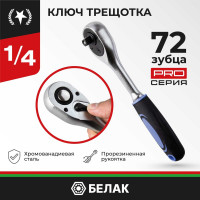 Ключ трещотка БелАК ПРОФИ 1/4 72зуб. БАК.08002