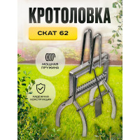 Кротоловка-капкан SuperCat Скат-62 плунжерная оцинкованная 4406