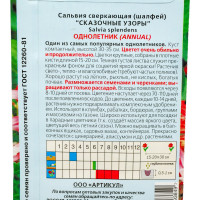 Семена АРТИКУЛ Сальвия сверкающая Сказочные узоры 10 шт., красно-белая, h=30-35 см 4630009393849