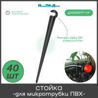 Стойка для трубки ПоливНаДаче ПВХ, 4/7мм, высота 11см, упаковка 40 шт SS0407.40