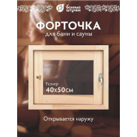 Форточка в парную Банные Штучки, стеклопакет, 0.4x0.5 м, открытие наружу, с затвором, петлями, липа 32551