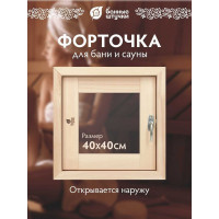 Форточка в парную Банные Штучки, стеклопакет, 0.4x0.4 м, открытие наружу, с затвором, петлями, липа 32550
