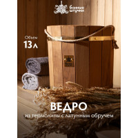 Ведро Банные Штучки 13 л, термо, с латунным обручем, пластиковой вставкой, липа, 32552
